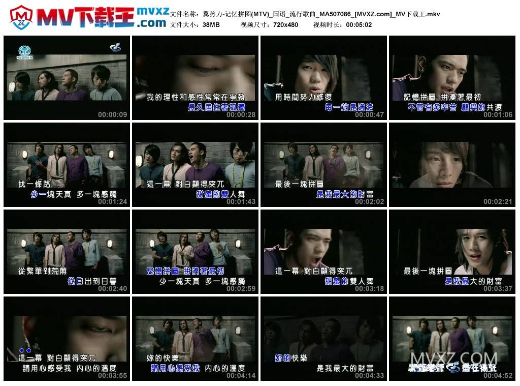 翼势力-记忆拼图(MTV)_国语_流行歌曲_MA507086